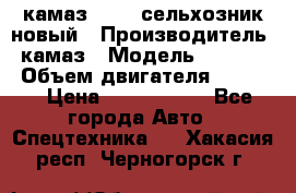 камаз 45143 сельхозник новый › Производитель ­ камаз › Модель ­ 45 143 › Объем двигателя ­ 7 777 › Цена ­ 2 850 000 - Все города Авто » Спецтехника   . Хакасия респ.,Черногорск г.